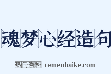 魂梦心经造句是什么意思的图片